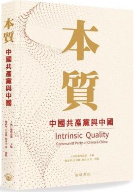 本質 : 中國共產黨與中國 = The essence : the communist party of China and China